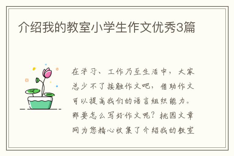 介绍我的教室小学生作文优秀3篇