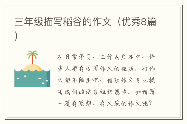 三年级描写稻谷的作文（优秀8篇）