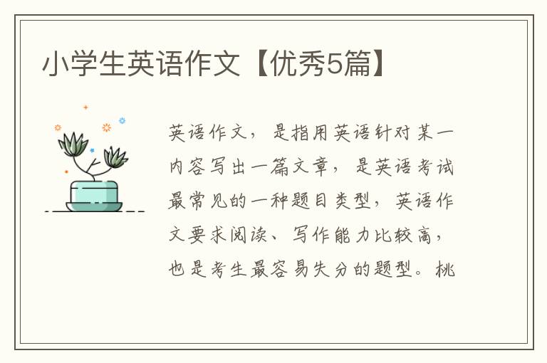 小学生英语作文【优秀5篇】