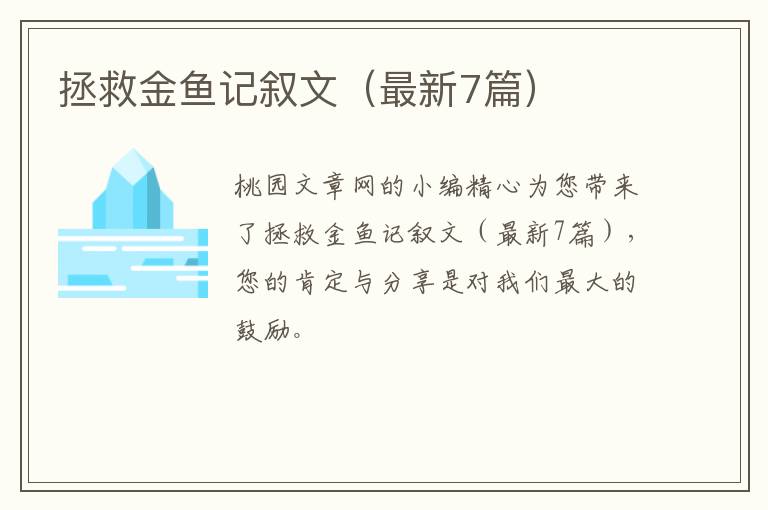 拯救金鱼记叙文（最新7篇）