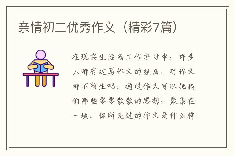 亲情初二优秀作文（精彩7篇）