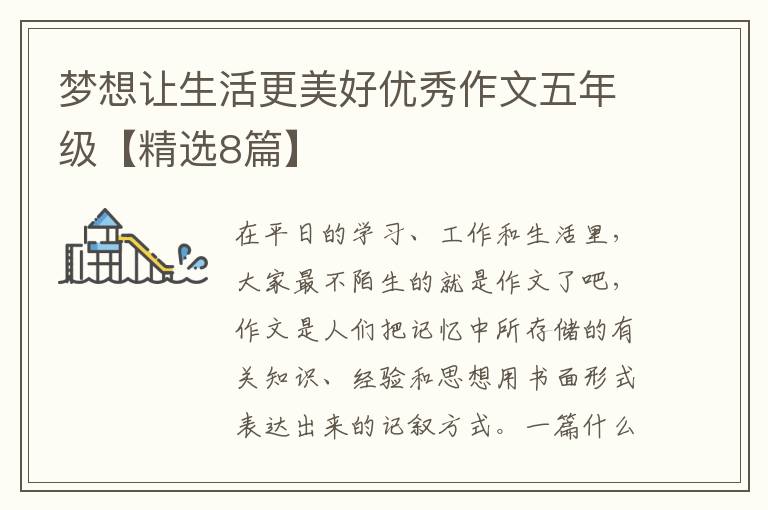 梦想让生活更美好优秀作文五年级【