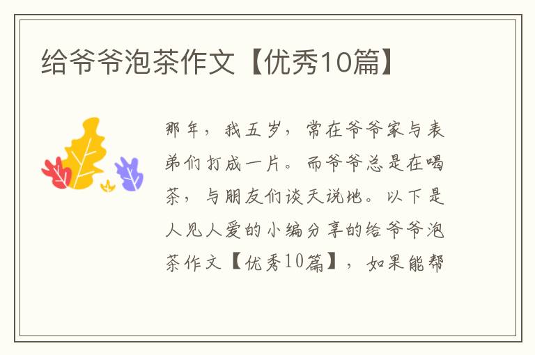 给爷爷泡茶作文【优秀10篇】