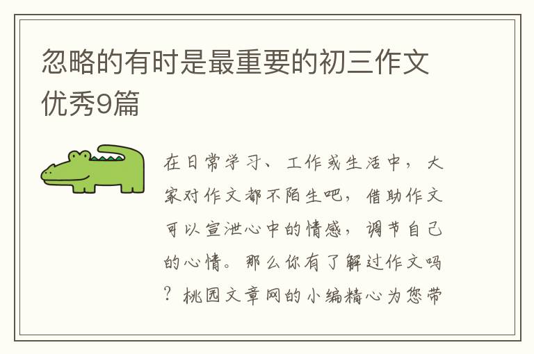 忽略的有时是最重要的初三作文优秀9篇