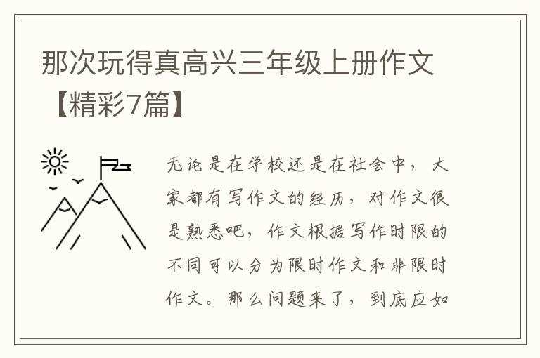那次玩得真高兴三年级上册作文【精彩7篇】