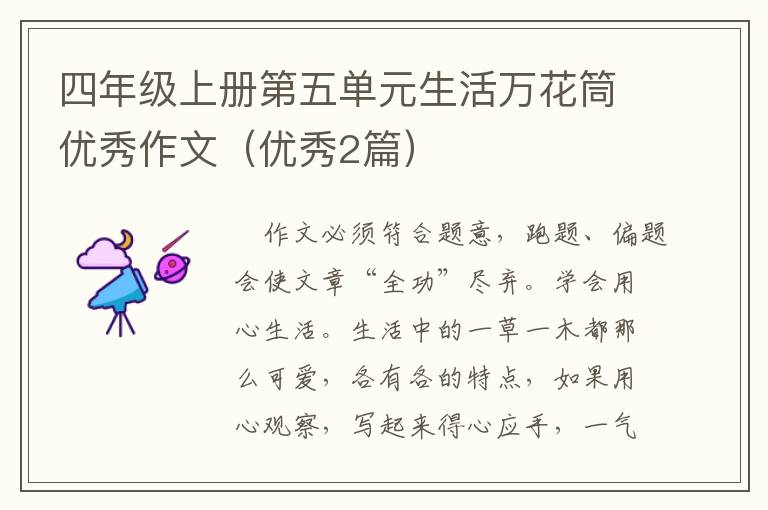 四年级上册第五单元生活万花筒优秀作文（优秀2篇）
