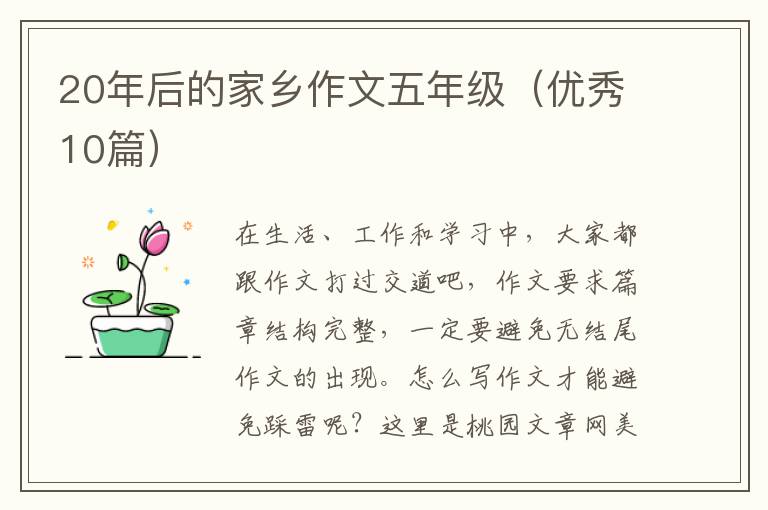 20年后的家乡作文五年级（优秀10篇）