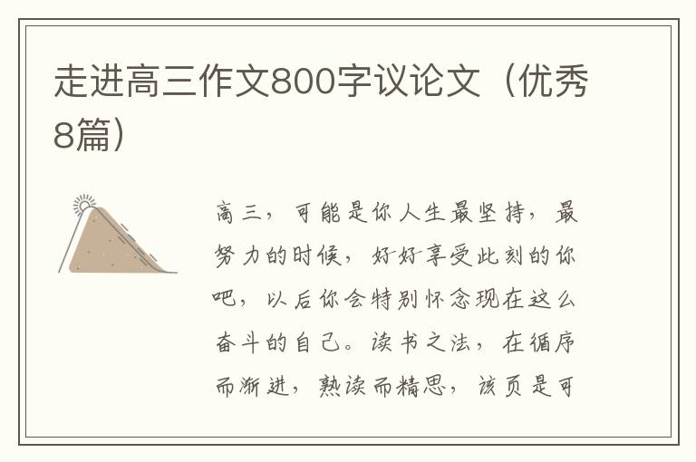 走进高三作文800字议论文（优秀8篇）