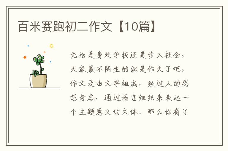 百米赛跑初二作文【10篇】