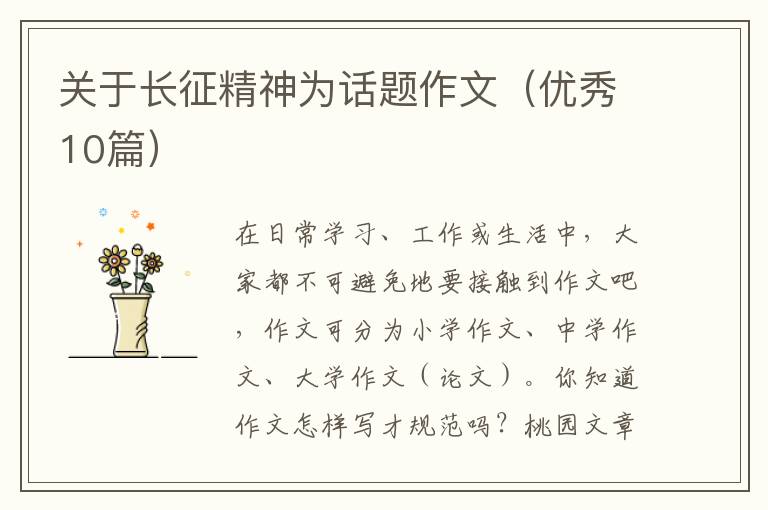 关于长征精神为话题作文（优秀10篇）