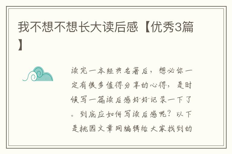 我不想不想长大读后感【优秀3篇】