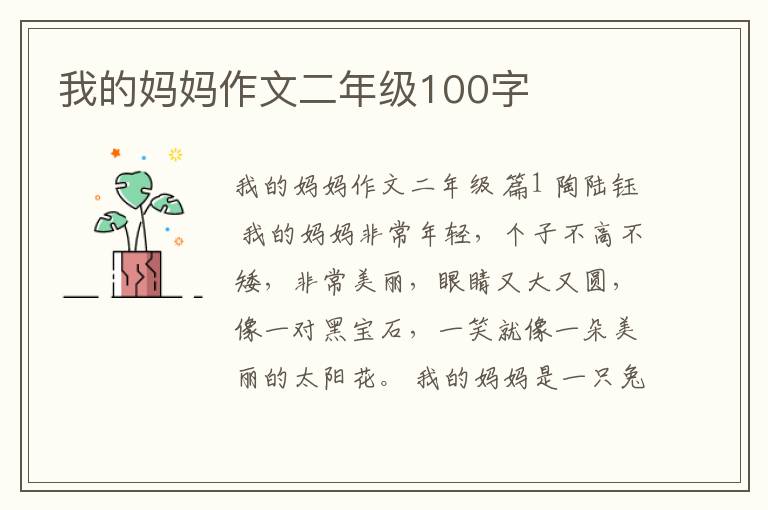 我的妈妈作文二年级100字