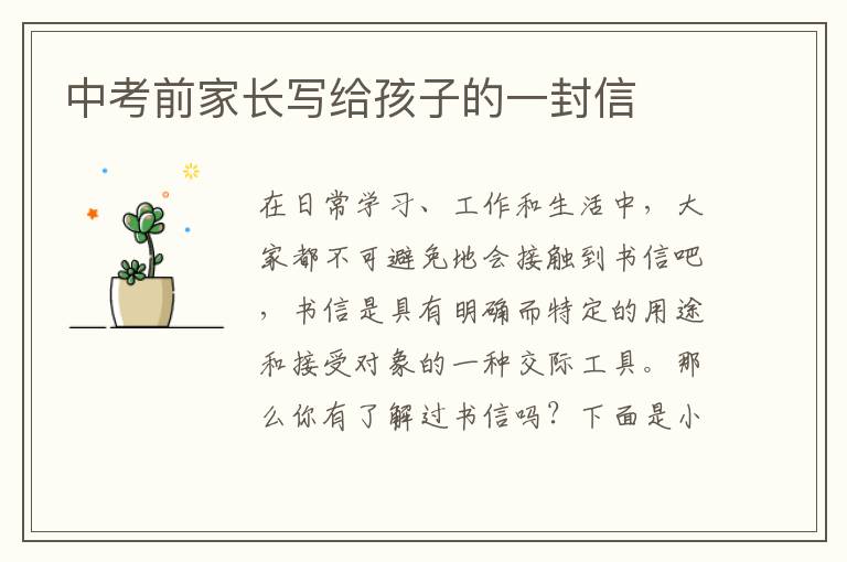 中考前家长写给孩子的一封信