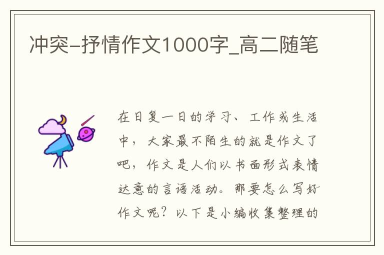 冲突-抒情作文1000字_高二随笔
