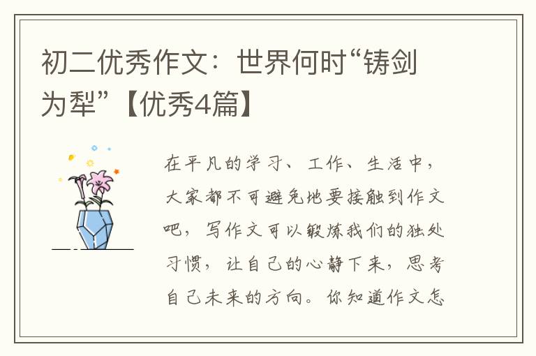 初二优秀作文：世界何时“铸剑为犁”【优秀4篇】