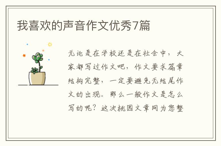 我喜欢的声音作文优秀7篇