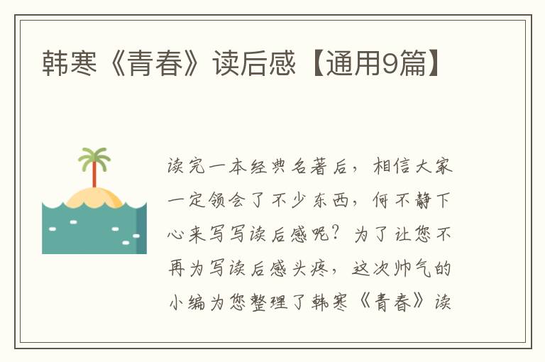 韩寒《青春》读后感【通用9篇】