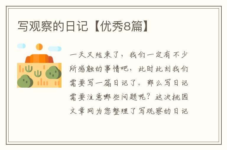 写观察的日记【优秀8篇】