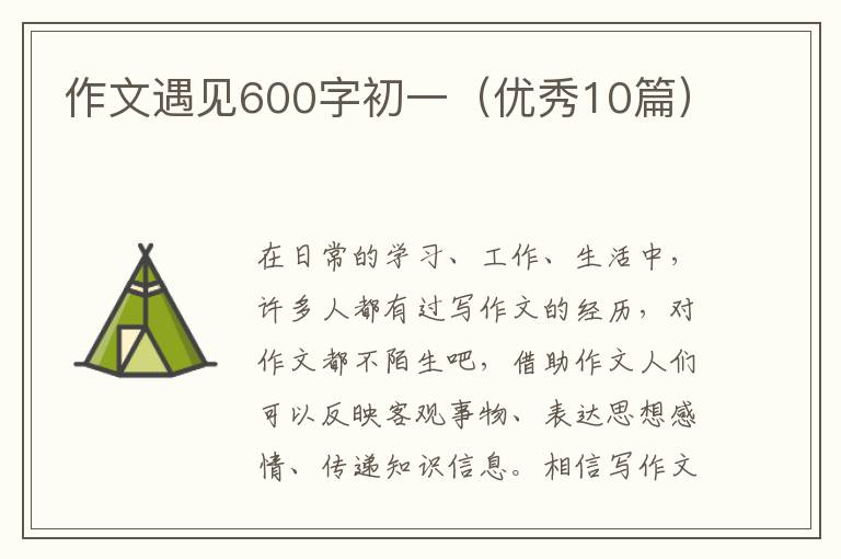 作文遇见600字初一（优秀10篇）