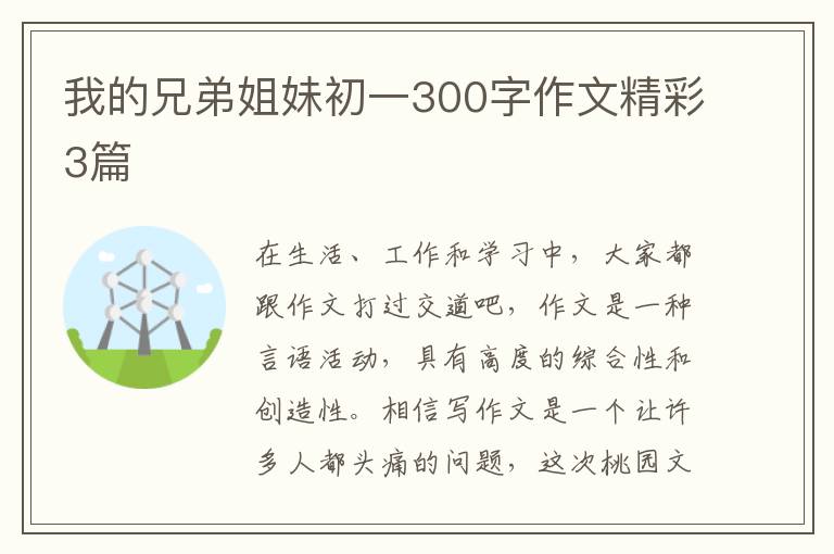 我的兄弟姐妹初一300字作文精彩3篇