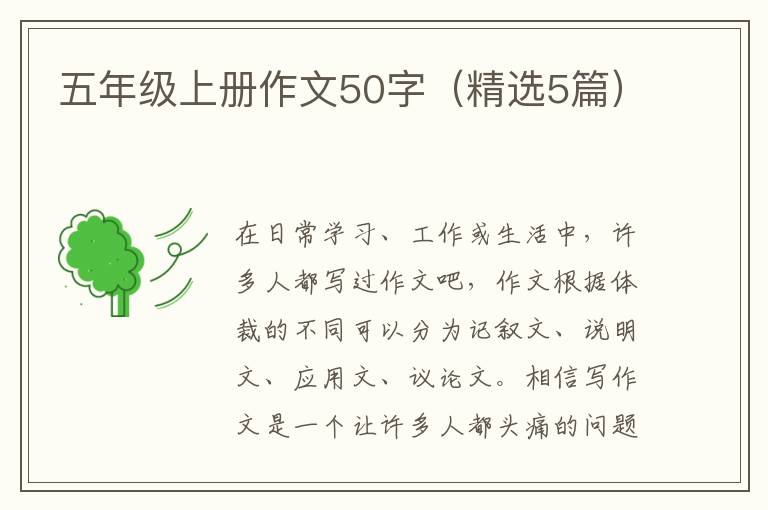 五年级上册作文50字（精选5篇）