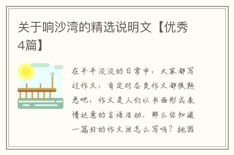 关于响沙湾的精选说明文【优秀4篇】