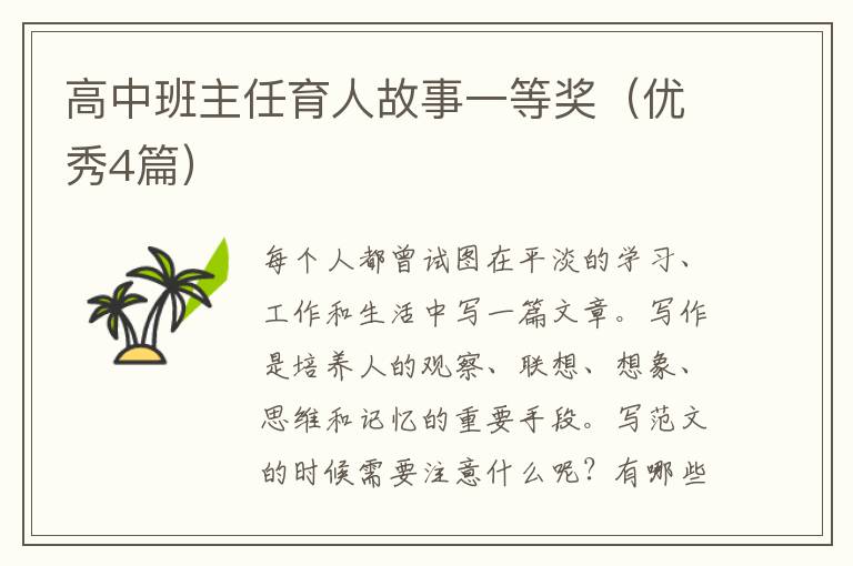 高中班主任育人故事一等奖（优秀4篇）