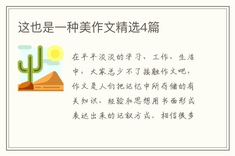 这也是一种美作文精选4篇