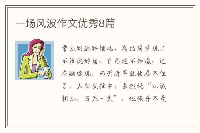 一场风波作文优秀8篇