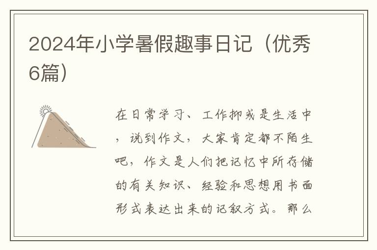 2024年小学暑假趣事日记（优秀6篇）