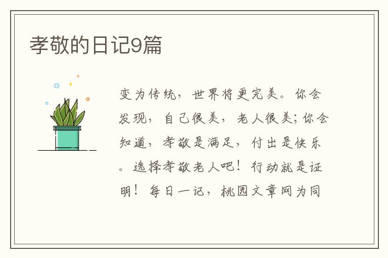 孝敬的日记9篇