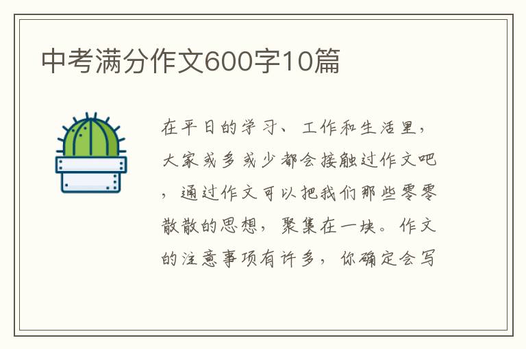 中考满分作文600字10篇