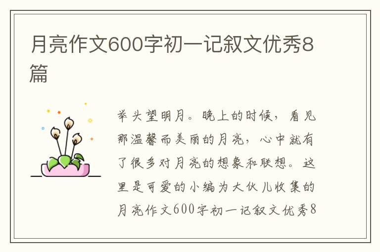 月亮作文600字初一记叙文优秀8篇