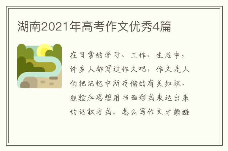 湖南2021年高考作文优秀4篇