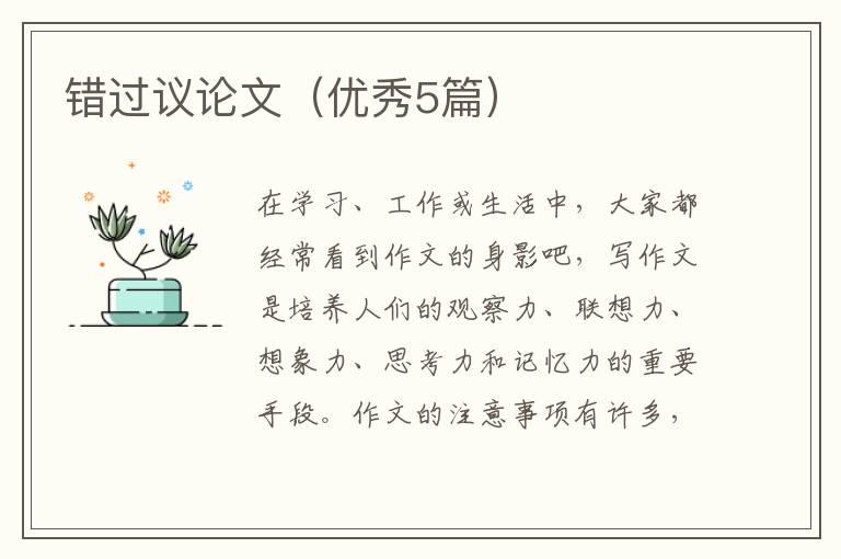 错过议论文（优秀5篇）