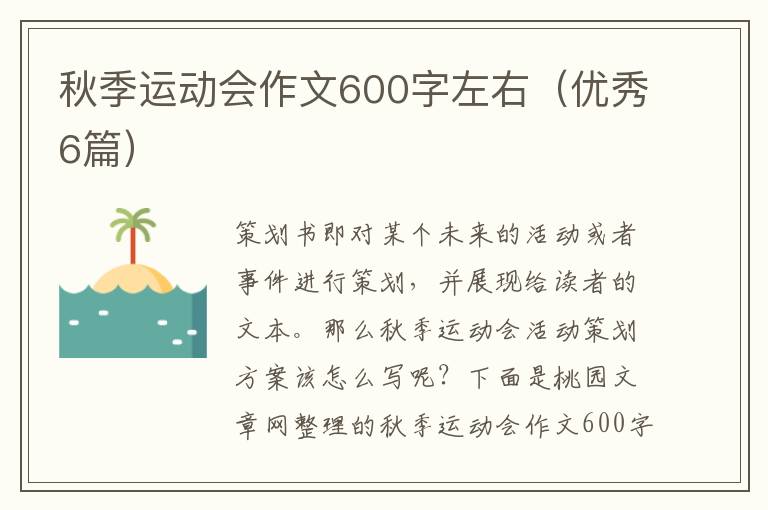 秋季运动会作文600字左右（优秀6篇）