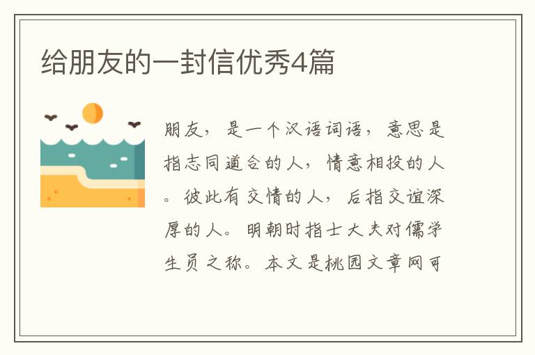 给朋友的一封信优秀4篇