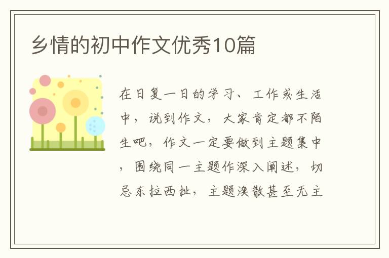 乡情的初中作文优秀10篇