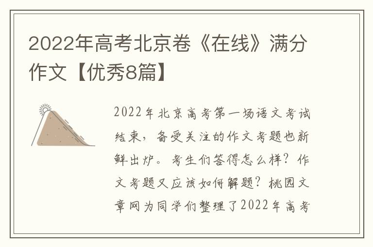 2022年高考北京卷《在线》满分作文【优秀8篇】