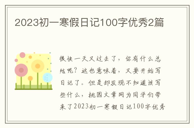 2023初一寒假日记100字优秀2篇