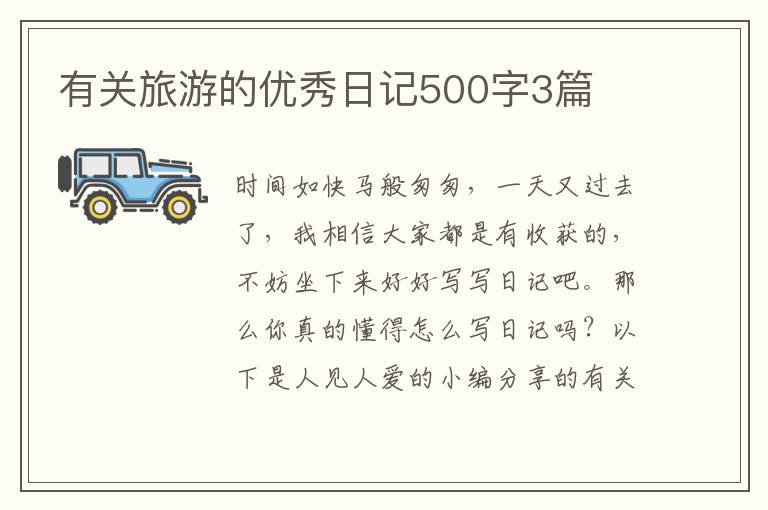 有关旅游的优秀日记500字3篇