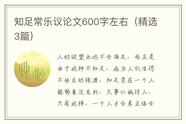 知足常乐议论文600字左右（精选3篇）