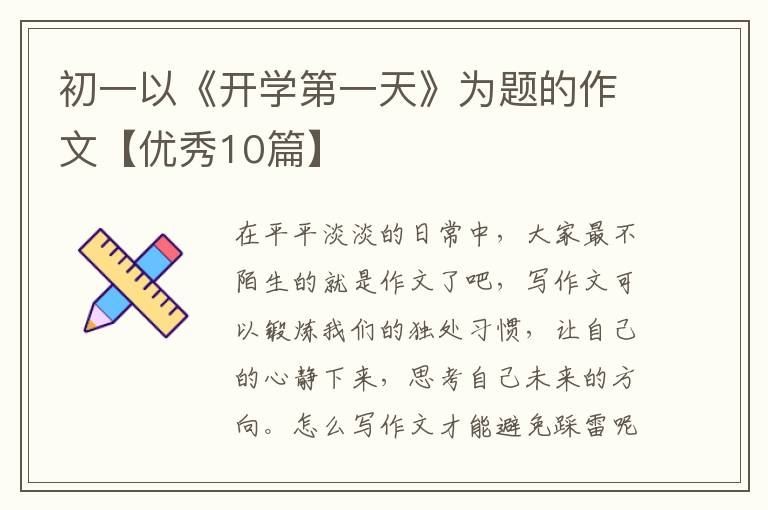 初一以《开学第一天》为题的作文【优秀10篇】