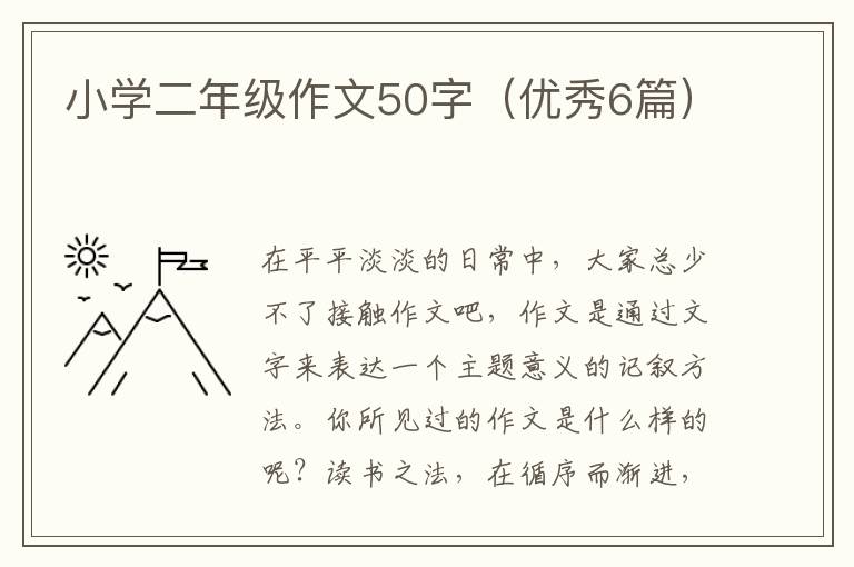 小学二年级作文50字（优秀6篇）