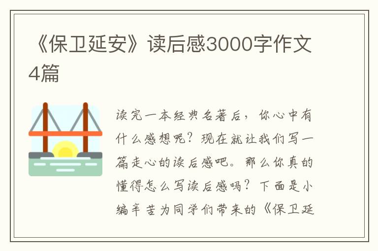 《保卫延安》读后感3000字作文4篇