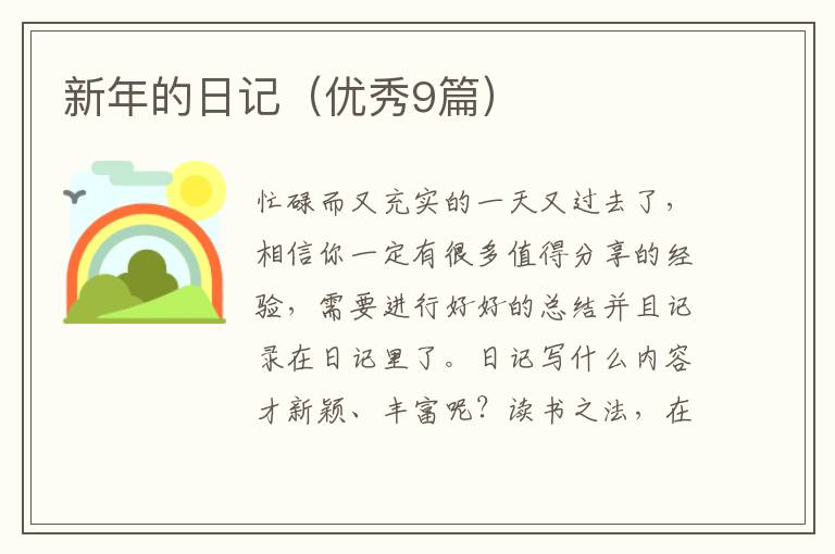 新年的日记（优秀9篇）