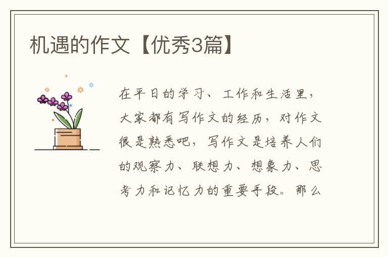 机遇的作文【优秀3篇】