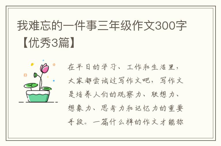 我难忘的一件事三年级作文300字【