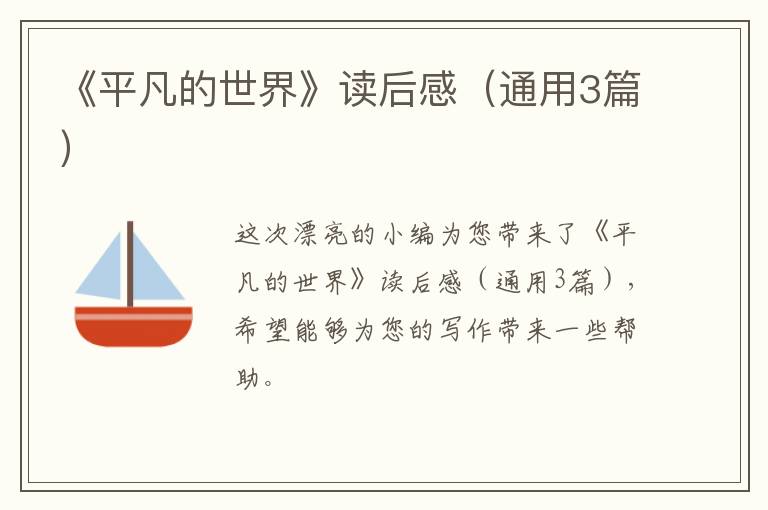 《平凡的世界》读后感（通用3篇）