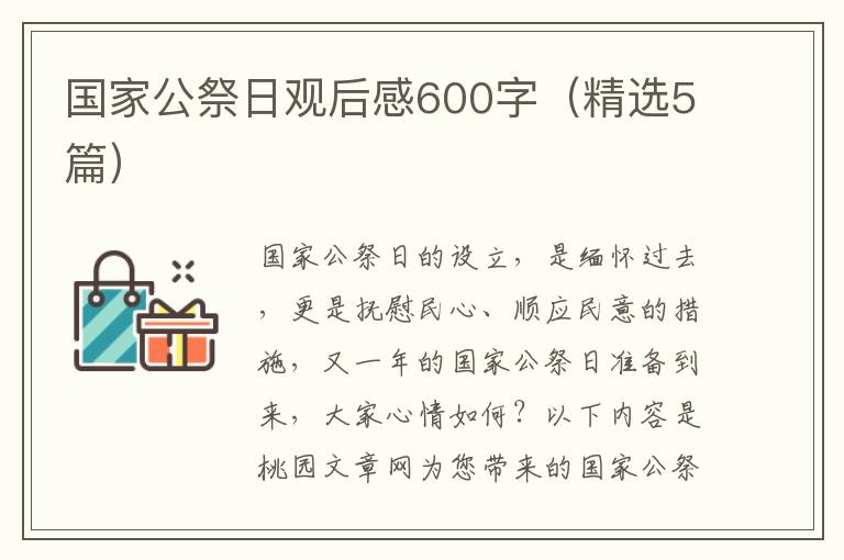 国家公祭日观后感600字（精选5篇）